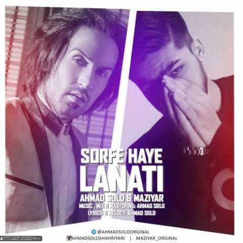 دانلود آهنگ احمد سلو و مازیار سرفه های لعنتی 1 Ahmad Solo & Maziyar Sorfe Haye Lanati